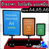 ป้ายราคาสินค้า ป้ายโปรโมชัน ป้ายซุปเปอร์มาร์เก็ต 2หน้า ขาตั้งป้ายโฆษณา Poster Stand ขนาด A4 (22 x 30 cm) A5 (15 x 22 cm) A6 (11 x 15 cm)แบบหนีบ