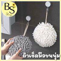 BSshop ผ้าเช็ดมือขนนุ่ม ทรงกลม มีที่แขวน