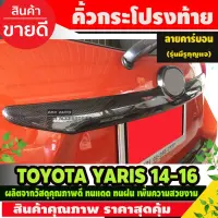 Woww สุดคุ้ม คิ้วฝากระโปรงท้าย โตโยต้า ยาริส TOYOTA YARIS 2014-2016 ลายคาร์ยอน (มีรูกุญแจ) ราคาโปร กันชน หน้า กันชน หลัง กันชน หน้า ออฟ โร ด กันชน หลัง วี โก้