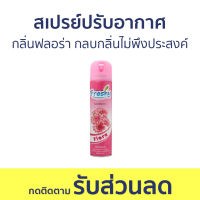 สเปรย์ปรับอากาศ Freshy กลิ่นฟลอร่า กลบกลิ่นไม่พึงประสงค์ - สเปย์ปรับอากาศ ปรับอากาศ น้ําหอมปรับอากาศ สเปรย์ปรับอากาศอัตโนมัติ สเปรย์ดับกลิ่นห้อง สเปรย์ดับกลิ่น ปรับอากาศห้องนอน สเปรย์กําจัดกลิ่น ที่ดับกลิ่นห้องนอน สเปร์ปรับอากาศ สเปรปรับอากาศ