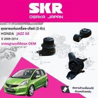 ยางแท่นเครื่อง ครบชุด 3 ตัว 50822TF0J02+50890TF0981+58085TG0T03 สำหรับ HONDA JAZZ, Jazz GE 1.5 AT year 2009-2014  ฮอนด้า แจ๊ส ปี 09,10,11,12,13,14,52,53,54,55,56,57