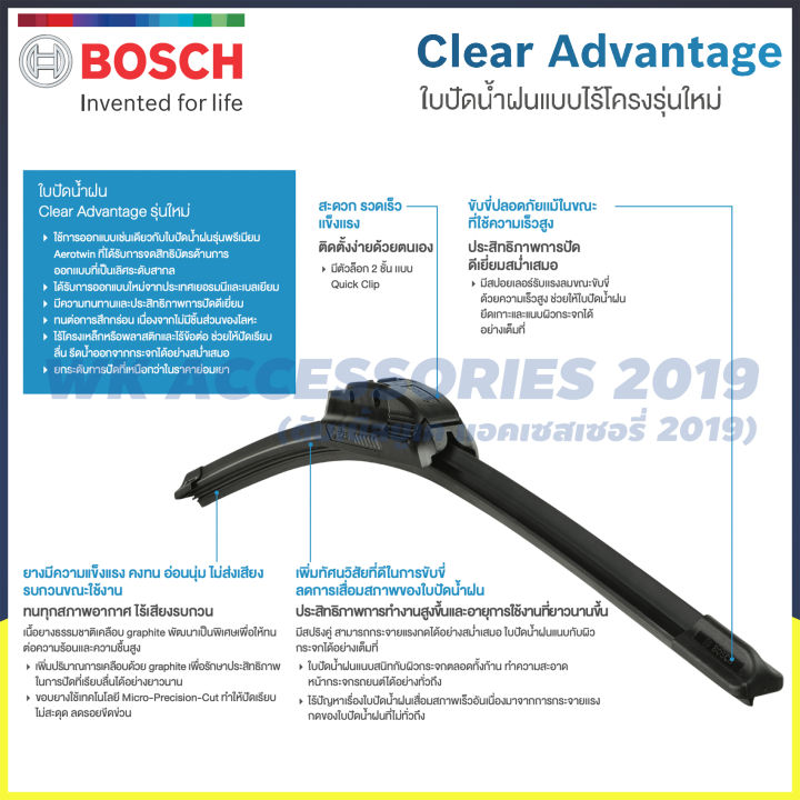 bosch-wiper-blade-ใบปัดน้ำฝน-รุ่นไร้โครง-clear-advantage-ขนาด-14-16-17-18-19-20-21-22-24-26-นิ้ว-สินค้าใหม่