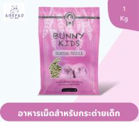 อาหารกระต่ายเด็ก 3 สัปดาห์ - 4 เดือน Randolph Bunny Kids 1 Kg.