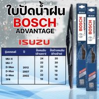 ใบปัดน้ำฝน BOSCH แท้ ISUZU MU-X , D-Max รุ่นAdvantage (2ชิ้น)