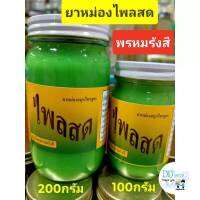 หม่องน้ำมันนวดไพลสด พรหมรังสี สีเขียว ขนาด 100 กรัมและ 200 กรัม