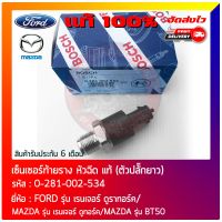 เซ็นเซอร์ท้ายรางหัวฉีด (ตัวปลั๊กยาว) แท้ 100% (0-281-002-534) FORD รุ่น เรนเจอร์ ดูราทอร์ค/ MAZDA รุ่น เรนเจอร์ ดูทอร์ค/ MAZDA รุ่น BT50 มีประกัน