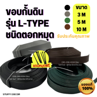 ขอบกั้นดิน ที่กั้นดินไหล L-type ขนาด 3/5/10 เมตร 4สี ดำ/น้ำตาล/เขียว/เทา สำหรับแบ่งดิน กั้นหญ้าและสวน ขอบกั้นจัดสวน