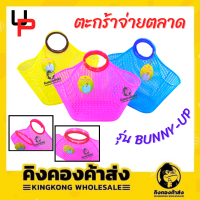 ตะกร้าจ่ายตลาด ช็อปปิ้ง UP รุ่น BUNNY-UP ตะกร้าพลาสติกเนื้อนิ่ม ตะกร้าช้อปปิ้ง ตระกร้าหูหิ้ว (คละสี/แจ้งสีในแชท)