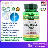 ??Natures Bounty,Calcium Magnesium &amp; Zinc , Immune Support and Supporting Bone Health, 100 Coated พร้อมส่ง!!แคลเซียม แมกนีเซียม ซิงค์ พร้อมวิตามิน D3 บรรจุ 100 เม็ดเคลือบ