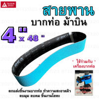 ม้าบิน สายพานบากท่อ 4"x48" สีฟ้า เบอร์ 36 จำนวน 1 เส้น สำหรับ โลหะ เหล็ก สแตนเลส อลูมิเนียม เป็นต้น #สายพานผ้าทราย