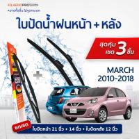 ใบปัดน้ำฝนหน้าและหลัง Nissan March (ปี 2010 - 2018) ใบปัดน้ำฝนรถยนต์ FIL AERO เเพ็ค 3 ชิ้น สำหรับรถ Nissan March ขนาด 21 นิ้ว , 14 นิ้ว + WR 07