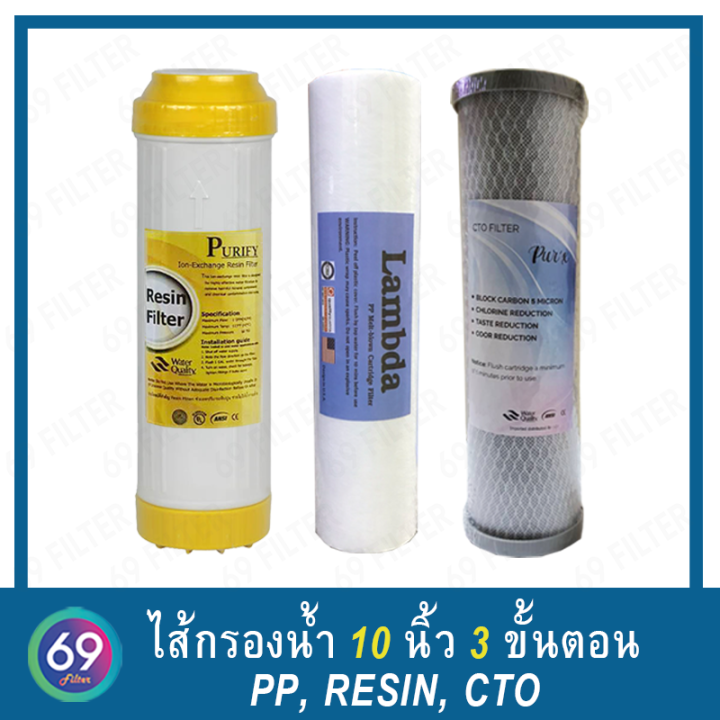 ชุดไส้กรองน้ำดื่ม-3-ขั้นตอน-ไส้กรองหยาบ-pp-5-micron-ผิวเรียบ-cto-carbon-block-pur-x-resin-purify-ขนาดยาว10-นิ้ว-กว้าง-2-5-นิ้ว