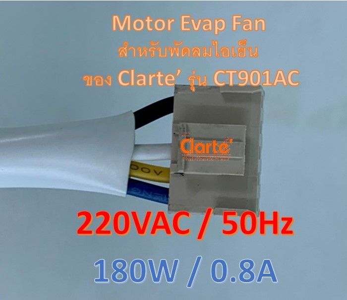 มอเตอร์พัดลมไฟฟ้ากระแสสลับ-มีเทอร์โมฟิวส์-สำหรับพัดลมไอเย็น-ของ-clarte-รุ่น-ct901ac