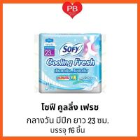 โซฟี Sofy ผ้าอนามัย คูลลิ่งเฟรช ซูเปอร์สลิม 0.1 ยาว 23 ซม. บรรจุ 16 ชิ้น