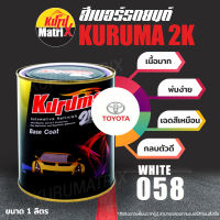 (T-058) สีเบอร์รถยนต์ KURUMA คูลูม่าร์ สีเบอร์ 2K - White 058 - Toyota -ขนาด 1 ลิตร