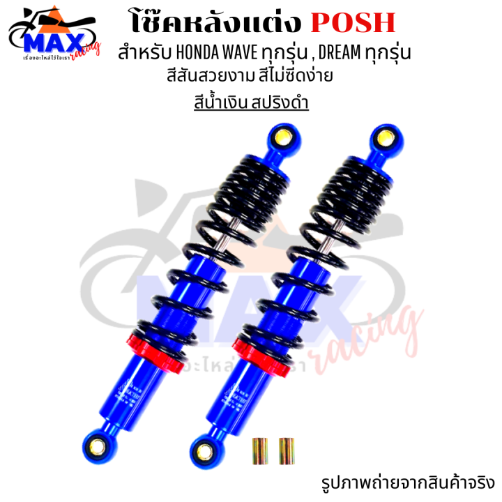 โช๊คหลังแต่งposh-โช๊คพอส-สำหรับ-waveทุกรุ่น-ทุกปี-dreamทุกรุ่น-สูง-340mm-มีสีน้ำเงิน-สีดำ-สีแดง-เลือกสีด้านใน-โช๊คแต่งพอส-งานcnc-รับประกันความสวย