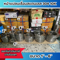 หน้าแปลนเชื่อมสแตนเลส หน้าจานเชื่อมสแตนเลส 10K ขนาด 1" - 6"