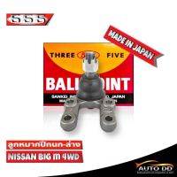 ลูกหมากปีกนกล่าง NISSAN Big-M 4WD นิสสัน บิ๊กเอ็ม 4WD  รหัส SB-4562 ยี่ห้อ 555 ตองห้า  (จำนวน 1 ชิ้น)