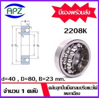 2208K ( SELF ALIGNING BALL BEARINGS )   ตลับลูกปืนเม็ดกลมปรับแนวได้เอง  เพลาเฉียง  จำนวน  1  ตลับ  จัดจำหน่ายโดย Apz สินค้ารับประกันคุณภาพ