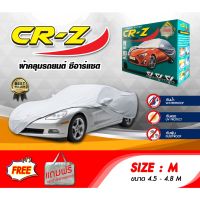 ผ้าคลุมรถ ส่งฟรี (M) CR-Z ผ้าคลุมรถยนต์ Size M ทำจากวัสดุ SILVER COAT อย่างดีหนาพิเศษ ป้องกันแดด ป้องกันฝน ป้องกันฝุ่น