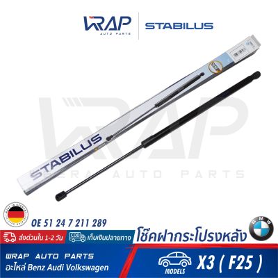 ⭐ BMW⭐ (1อัน) โช๊คฝากระโปรง หลัง STABILUS | BMW รุ่น X3 ( F25 ) | เบอร์ 569070 0610N | OE 51 24 7 211 289 | MADE IN GERMANY | โช๊คค้ำฝากระโปรงหลัง โช๊คฝาท้าย โช๊คอัพ ฝาท้าย