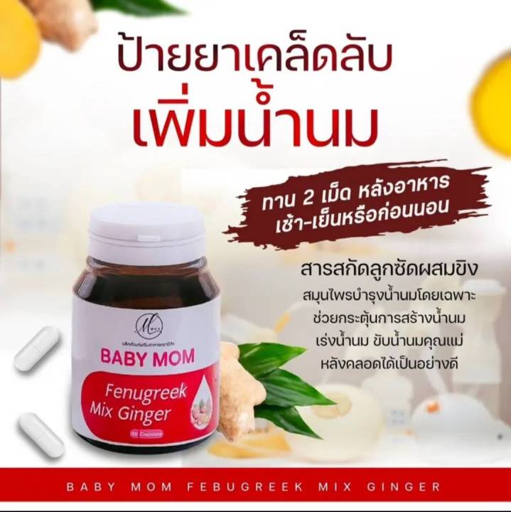 Baby Mom แคปซูลเพิ่มน้ำนม อาหารเสริมเพิ่มน้ำนม เพิ่มนมแม่ 1 ขวด 30 เม็ด |  Lazada.Co.Th