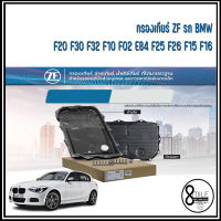 BMW กรองเกียร์ ZF อะไหล่แท้ติดรถ รุ่น F20, F30, F32, F10, F02, E84, F25, F26, F15, F16 เบอร์แท้  24118612901 บีเอ็มดับบลิว  8HP45 8HP75 อ่างเกียร์