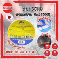 ANYBOND เทปกาวกันซึม No.DJ5005 เกรดญี่ปุ่น ขนาด 50 มม. x 5 ม. เทปกาวปิดรอยต่อ กันซึม เทปปิดหลังคา เทปกาวกันน้ำรั่ว เทปแปะหลังคา กันน้ำซึม (MC)