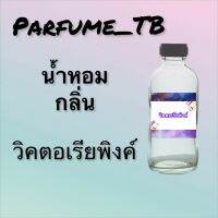 น้ำหอม perfume กลิ่นวิคตอเรียพิงค์ หอมเย้ายวน น่าหลงไหล ติดทนนาน 12 ชม. ขวดใหญ่ ขนาด 120 ml.