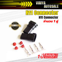 H11 Male Connecter คอนเน็คเตอร์ ็H11, H16, ตัวผู้