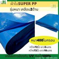 พลาสกติกปูบ่อเลี้ยงปลา ซุปเปอร์PP หนา 400ไมครอน ผ้าใบพลาสติก กันน้ำ ผ้าใบปูบ่อ กระชัง เลี้ยงปลา 5เมตร 10 เมตร 0.4มม. กันแดดกันฝน สีฟ้า สีดำ