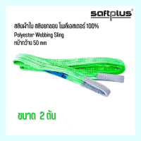 Webbing Sling สลิงผ้าใบ สลิงยกของ สลิงโพลีเอสเตอร์ 100% ขนาด 2ตัน หน้ากว้าง50mm “SAFTPLUS”