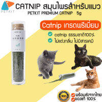 พร้อมส่ง PETKIT PREMIUM CATNIP  100%จากธรรมชาติ  บรรจุในขวดใสจุกไม้คอร์ค สำหรับแมว แมว สมุนไพรสำหรับแมว M206