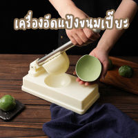 เครื่องกดอัดแป้งขนมเปี๊ยะ แป้งขนมไหว้พระจันทร์