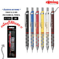 rOtring Tikky ดินสอกด ดินสอกดคุณภาพดี ขนาด 0.5 มม.