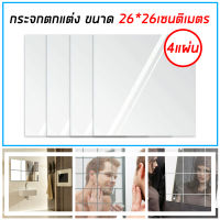 Full-length dressing mirror กระจกติดผนัง ติดผนังห้องนอน ห้องน้ำ ห้องนั่งเล่น กระจกตกแต่งภายในบ้าน  กระจกแพ็ค 4 กระจก DIY