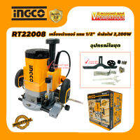 INGCO RT22008 เครื่องเร้าเตอร์ แกน 1/2" 2,200วัตต์