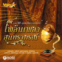 160132/MP3 50 เพลง เพลินเพลงสุนทราภรณ์/110