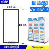 ขอบยางประตูตู้แช่ Sanden Intercool_ซันเด้นอินเตอร์คูล รุ่นSPM-1503D11A ของแท้ อะไหล่แท้ อายุการใช้งานยาวนาน(ใช้กับตู้แช่รุ่นเก่า)