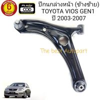 ปีกนกล่าง + บูช ลูกหมาก หน้าซ้าย วีออส TOYOTA VIOS (L) ปี 2003-2007 (Gen1) สินค้าใหม่ ตรงรุ่น พร้อมส่ง