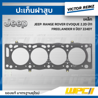 VICTOR REINZ ปะเก็นฝาสูบ เหล็ก JEEP: RANGE ROVER EVOQUE 2.2D ปี11, FREELANDER II ปี07 224DT เรน โรเวอร์ อีโว้ค, ฟรีแลน