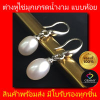 SALE ต่างหูไข่มุกแท้100% ต่างหูห้อย เงินสเตอร์ลิง 925 ?ไข่มุกคัดเกรดสวยสุดๆ?สีขาวเงาวาว Pearl Dangle S925 สินค้าพร้อมส่ง