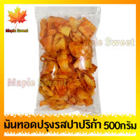 มันทอดกรอบ รสปาปริก้า 500g กรอบ อร่อย เกรด A ชิ้นใหญ่ เลย์ ร้าน Maple Sweet ใส่ใจคุณภาพ ใส่ใจการแพ็คสินค้า