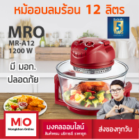 MRO MR-A12 หม้ออบลมร้อนฮาโลเจน 12 ลิตร สีชมพูสด ไซต์ใหญ่สุด สินค้ารับประกัน 5 ปี ร้านมงคลออนไลน์ ร้านมงคลไฟฟ้า