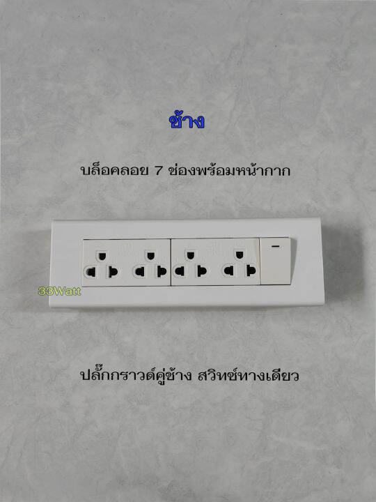 ช้าง-ชุดบล็อคลอย-7-ช่อง-พร้อมปลั๊กกราวด์คู่ช้าง-2-ตัว-สวิทซ์ทางเดียวช้าง-1-ตัว