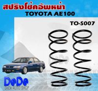 สปริง สปริงโช้คอัพหน้า TOYOTA #AE80 รหัส TO-S007 (1คู่ ) ยี่ห้อ KYS