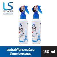 [แพ็กคู่] - LESASHA สเปรย์กันความร้อนและจัดแต่งทรงผม Heat Protecting &amp; Curling รุ่น LS1215 ขนาด 150 ml.