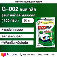 ไบโอนิค G002 100 กรัม จุลินทรีย์กำจัดไขมันในบ่อดักชนิดเกล็ด 8 ซอง BIONIC กำจัดกากของเสีย กากไขมัน ในร้านอาหาร ไขมันท่อ ไขมันอุดตัน กากของเสีย