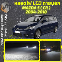 MAZDA 5 (CR) ไฟ LED ภายนอก ไฟต่ำ ไฟสูง หลอดไฟหน้ารถยนต์​ ไฟหรี่ ไฟถอยหลัง ไฟเลี้ยว ไฟเบรค 100% CANBUS Mazda5 CR - MixITMax