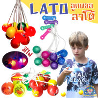 【Ganggang】ของเล่นลูกบอล Lato Latto ลาโต้ บอลไวรัส ของเล่นสำหรับเด็ก